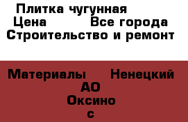 Плитка чугунная 50*50 › Цена ­ 600 - Все города Строительство и ремонт » Материалы   . Ненецкий АО,Оксино с.